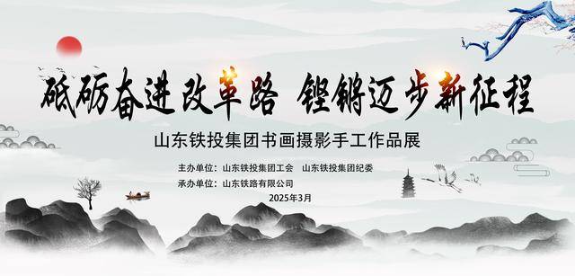 砥礪奮進(jìn)改革路 鏗鏘邁步新征程——山東鐵路投資控股集團(tuán)有限公司成功舉辦書畫攝影手工展:模特?cái)z影公司

