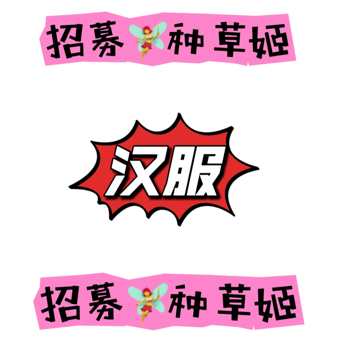 招種草姬、互免模特、店長(zhǎng)、銷售、化妝師、攝影師，3月上旬漢服商家工作室招聘信息！:模特?cái)z影