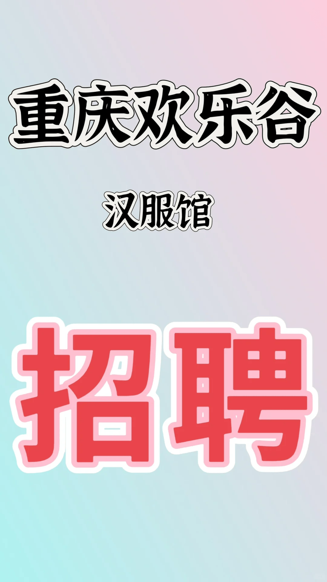 招種草姬、互免模特、店長、銷售、化妝師、攝影師<strong></p>
<p>模特?cái)z影
</strong>，3月上旬漢服商家工作室招聘信息！:模特?cái)z影
